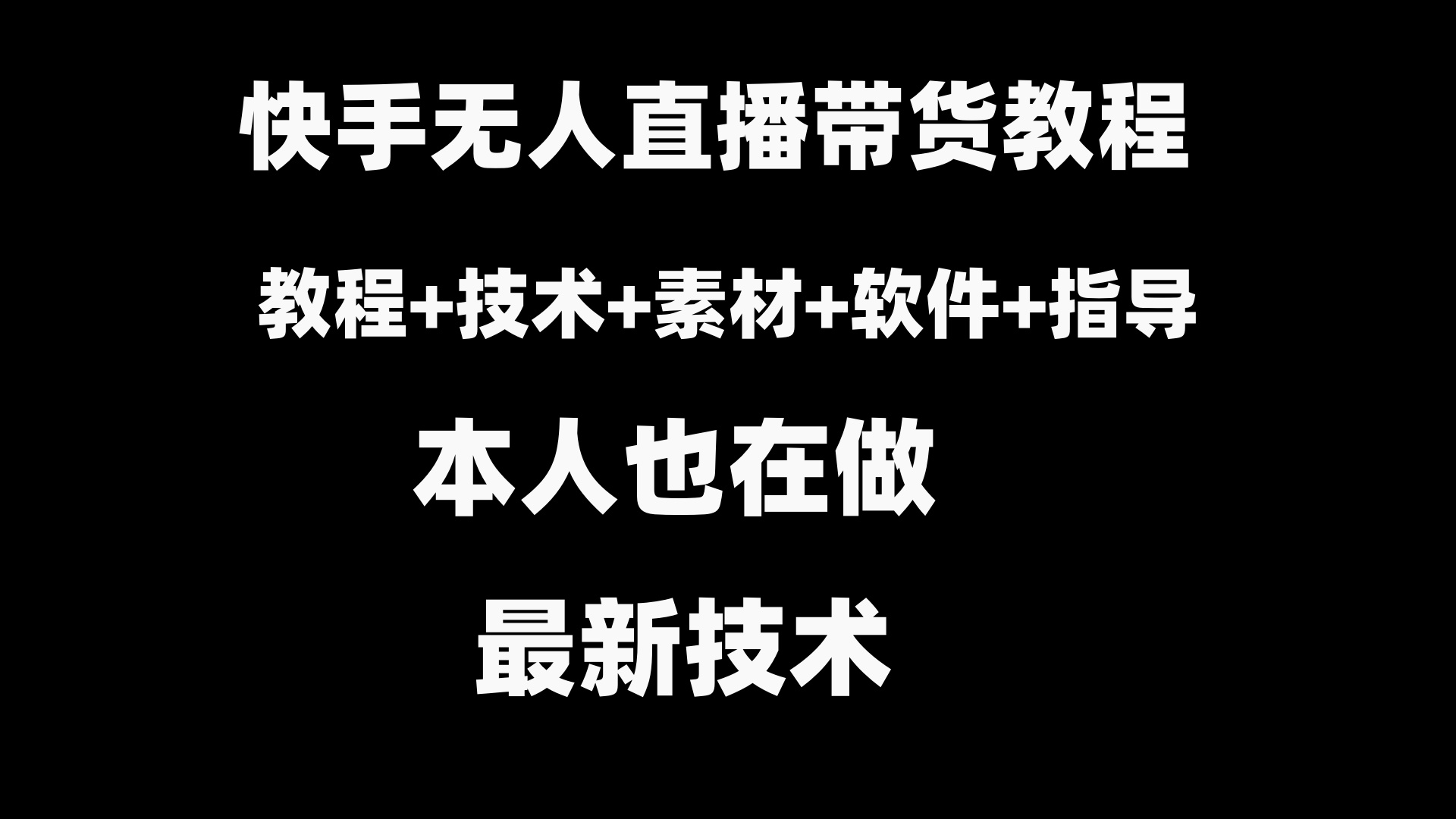 快手无人直播带货教程+素材+教程+软件-资源基地