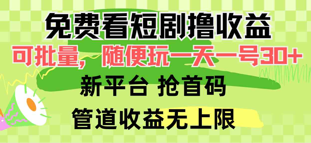免费看短剧撸收益，可挂机批量，随便玩一天一号30+做推广抢首码，管道收益-资源基地