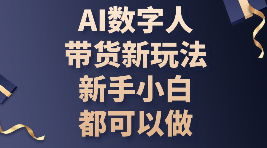AI数字人带货新玩法,新手小白都可以做-资源基地