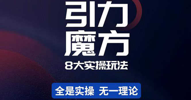简易引力魔方&万相台8大玩法，简易且可落地实操的（价值500元）-资源基地
