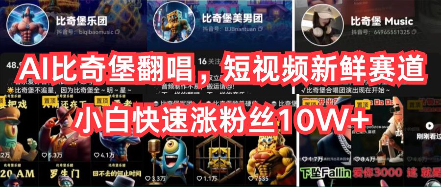 AI比奇堡翻唱，短视频新鲜赛道，小白快速涨粉丝10W+-资源基地