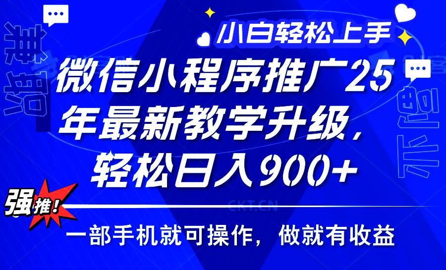 2025年微信小程序推广，最新教学升级，轻松日入900+，小白宝妈轻松上手…-资源基地