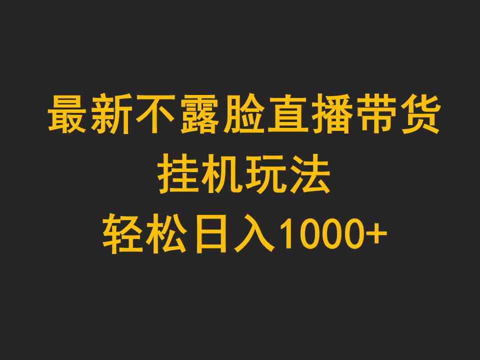 最新不露脸直播带货,挂机玩法,轻松日入1000+-资源基地