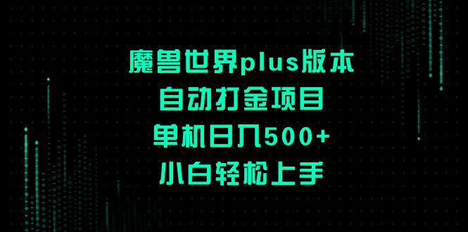 魔兽世界plus版本自动打金项目，单机日入500+，小白轻松上手-资源基地