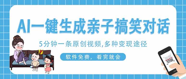 AI一键生成搞笑亲子对话原创视频，有手机就可操作，看完就会，软件免费…-资源基地