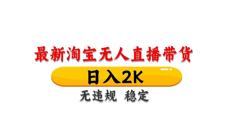 最新 淘宝无人直播带货,日入1000+,不违规不封号,操作简单-资源基地