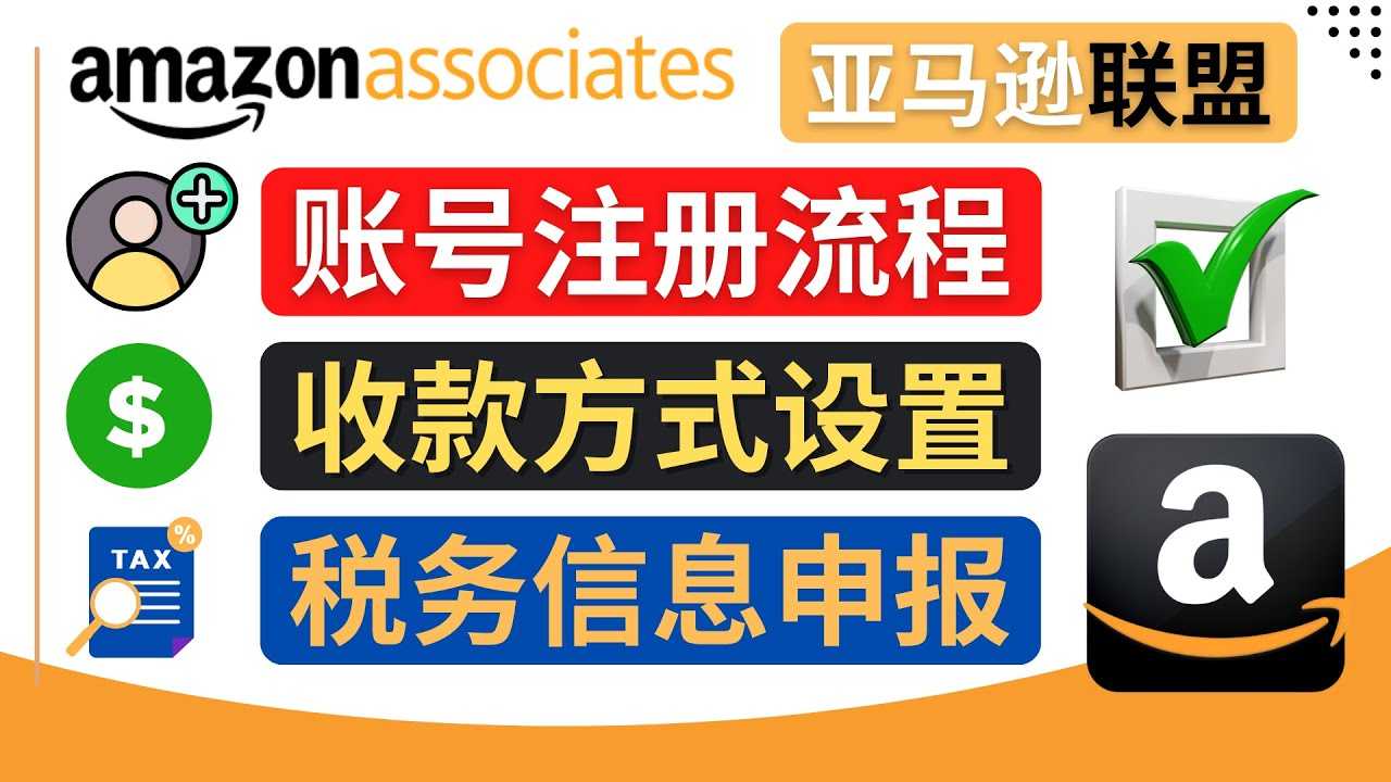 亚马逊联盟（Amazon Associate）注册流程，税务信息填写，收款设置-资源基地