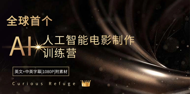 Curious Refuge -全球首个AI人工智能电影制作训练营-中英字幕|1080P|附素材-资源基地