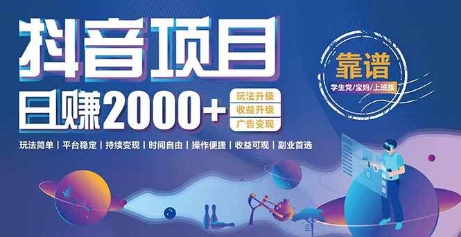 抖音小游戏,日收益2000+暴利逆袭 玩法升级 收益升级 广告变现-资源基地