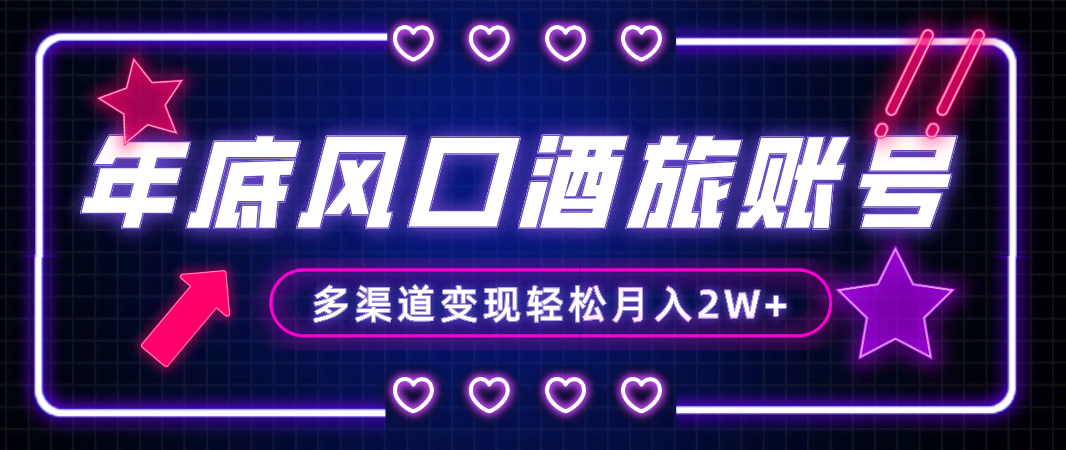 年底大风口旅游赛道酒旅账号,多渠道变现,小白也能月入2W+-资源基地