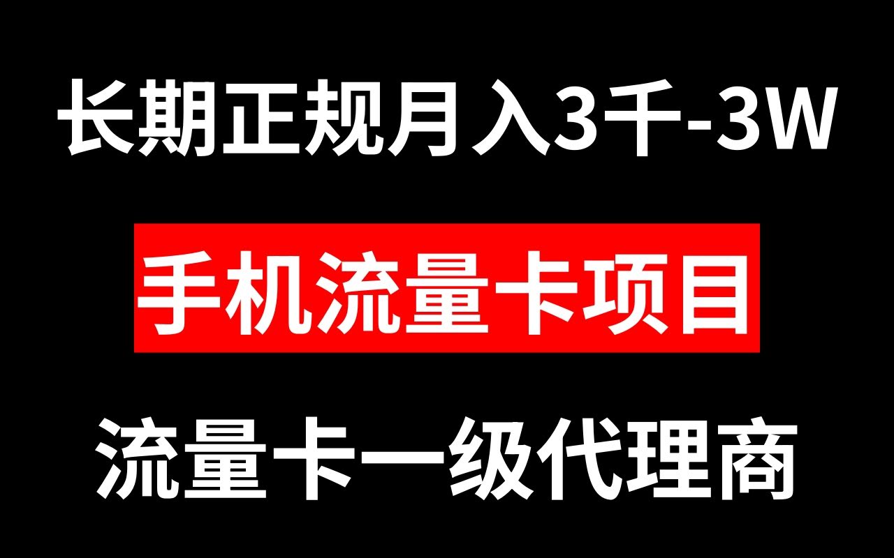 手机流量卡代理月入3000-3W长期正规项目-资源基地
