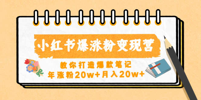 小红书爆涨粉变现营（第五期）教你打造爆款笔记，年涨粉20w+月入20w+-资源基地