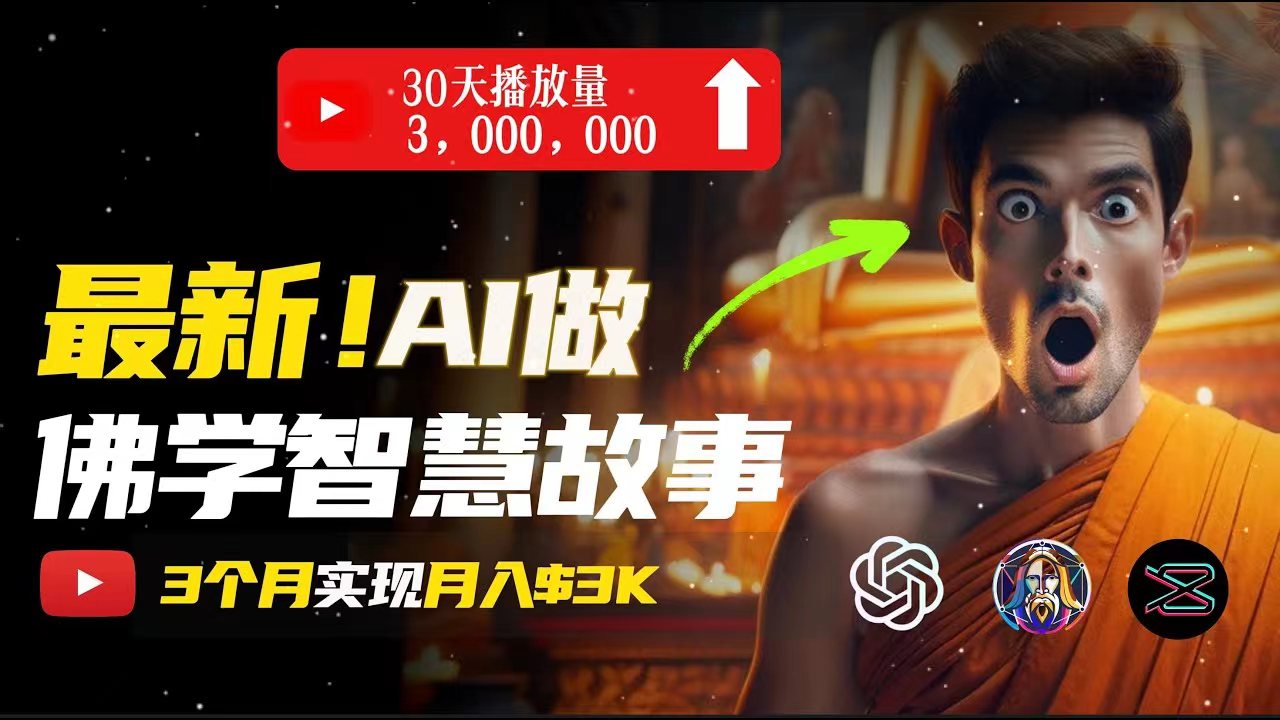 无需露脸,用AI创造治愈系佛学视频,轻松月入过万-资源基地