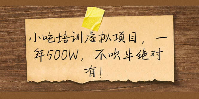 小吃培训虚拟项目，一年500W，不吹牛绝对有！-资源基地