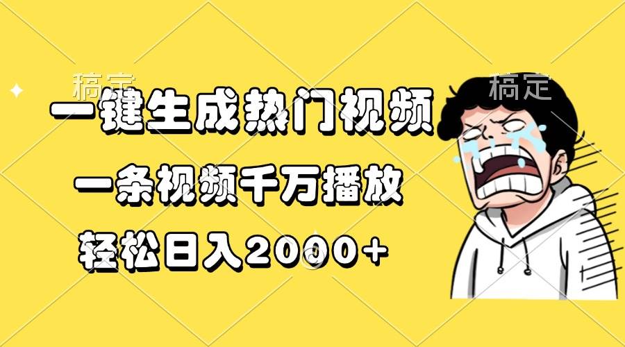 一键生成热门视频，一条视频千万播放，轻松日入2000+-资源基地