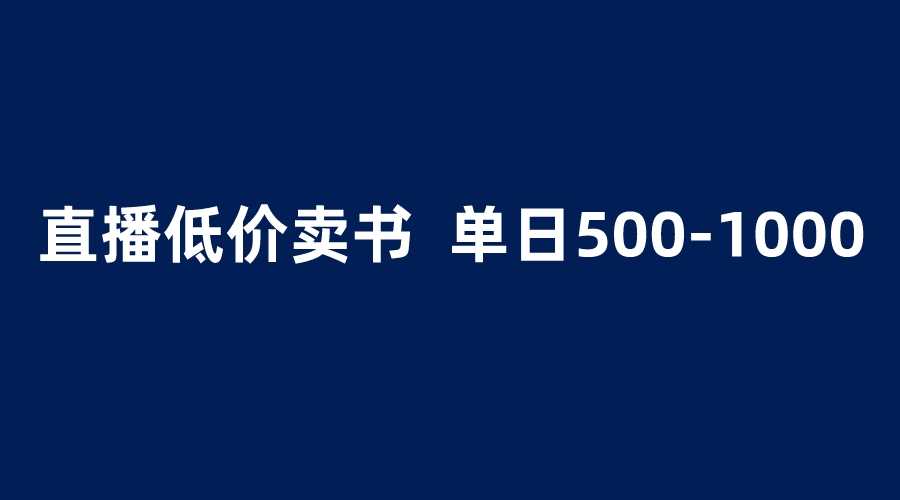 抖音半无人直播,1.99元卖书项目,简单操作轻松日入500+-资源基地