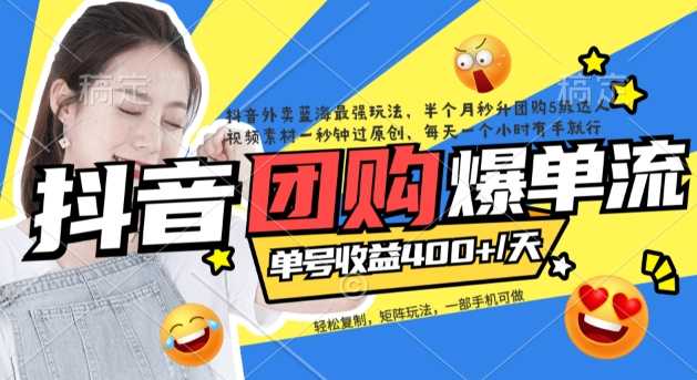 抖音外卖爆单流10万+视频病毒式复制【软件去重+详细教程】-资源基地