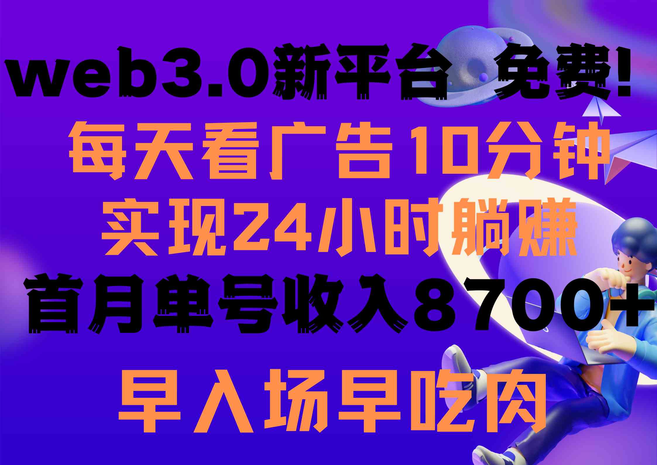每天看6个广告，24小时无限翻倍躺赚，web3.0新平台！！免费玩！！早布局…-资源基地