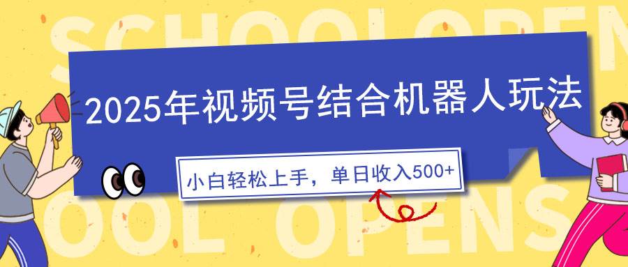 2025年视频号结合机器人玩法，操作简单，5分钟一条原创视频，适合零基…-资源基地