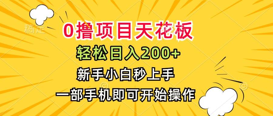0撸项目天花板,日入200+,新手小白秒上手,一部手机即可操作-资源基地
