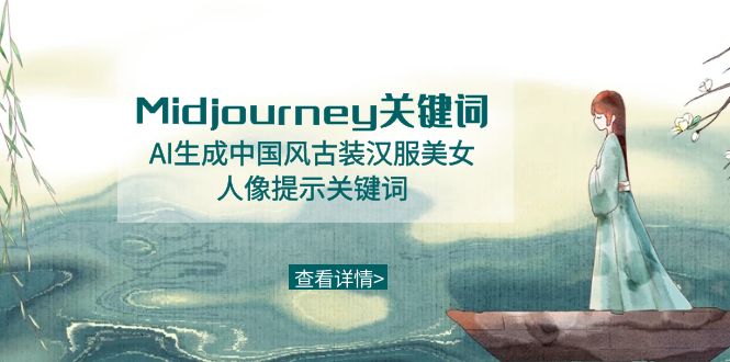 Midjourney关键词-AI生成中国风古装汉服美女人像提示关键词-资源基地