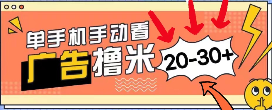 新平台看广告单机每天20-30＋，无任何门槛，安卓手机即可，小白也能上手-资源基地
