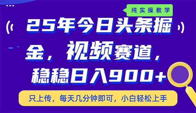 25年今日头条掘金最新视频赛道玩法,稳稳日入900+,副业兼职的不二之选-资源基地