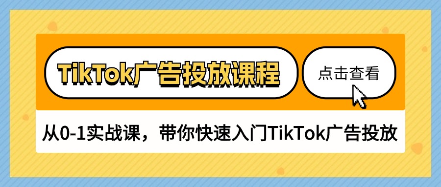 TikTok广告投放课程,从0-1实战课,带你快速入门TikTok广告投放(30节课)-资源基地