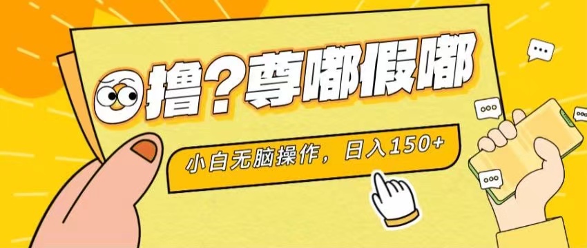 最新项目 暴力0撸 小白无脑操作 无限放大 支持矩阵 单机日入280+-资源基地