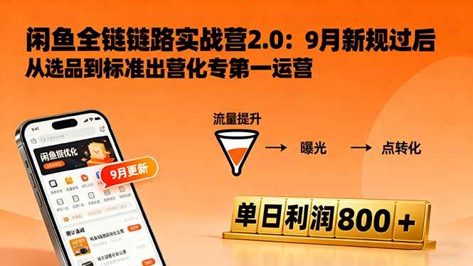 闲鱼变现课3.0：掌握链接优化、流量提升、商业变现，单日利润800+-资源基地