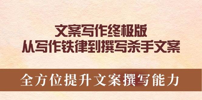 文案写作终极版,从写作铁律到撰写杀手文案,全方位提升文案撰写能力-资源基地