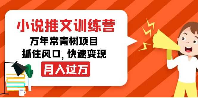 小说推文训练营，万年常青树项目，抓住风口，快速变现月入过万-资源基地