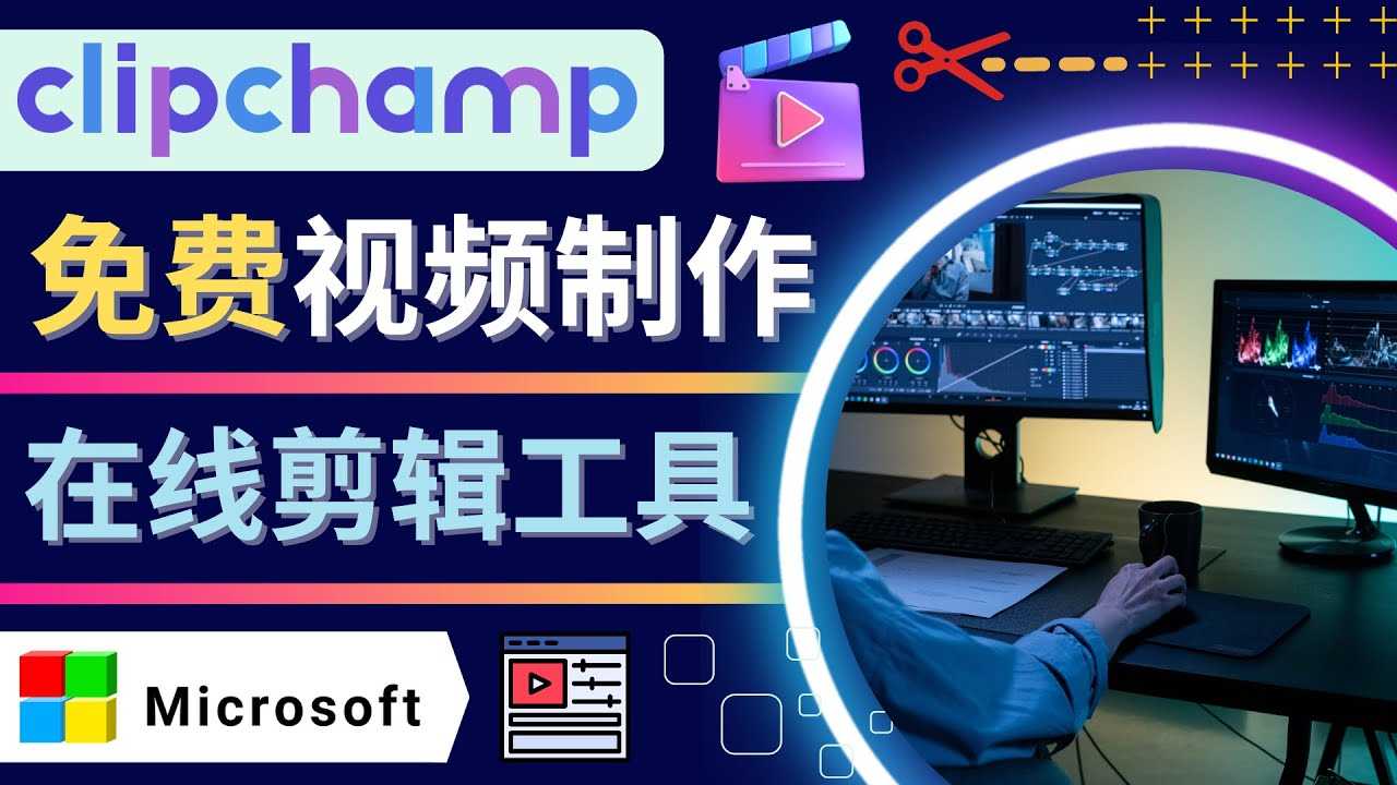 如何利用在线视频剪辑软件Clipchamp,轻松制作YouTube，TikTok视频-资源基地