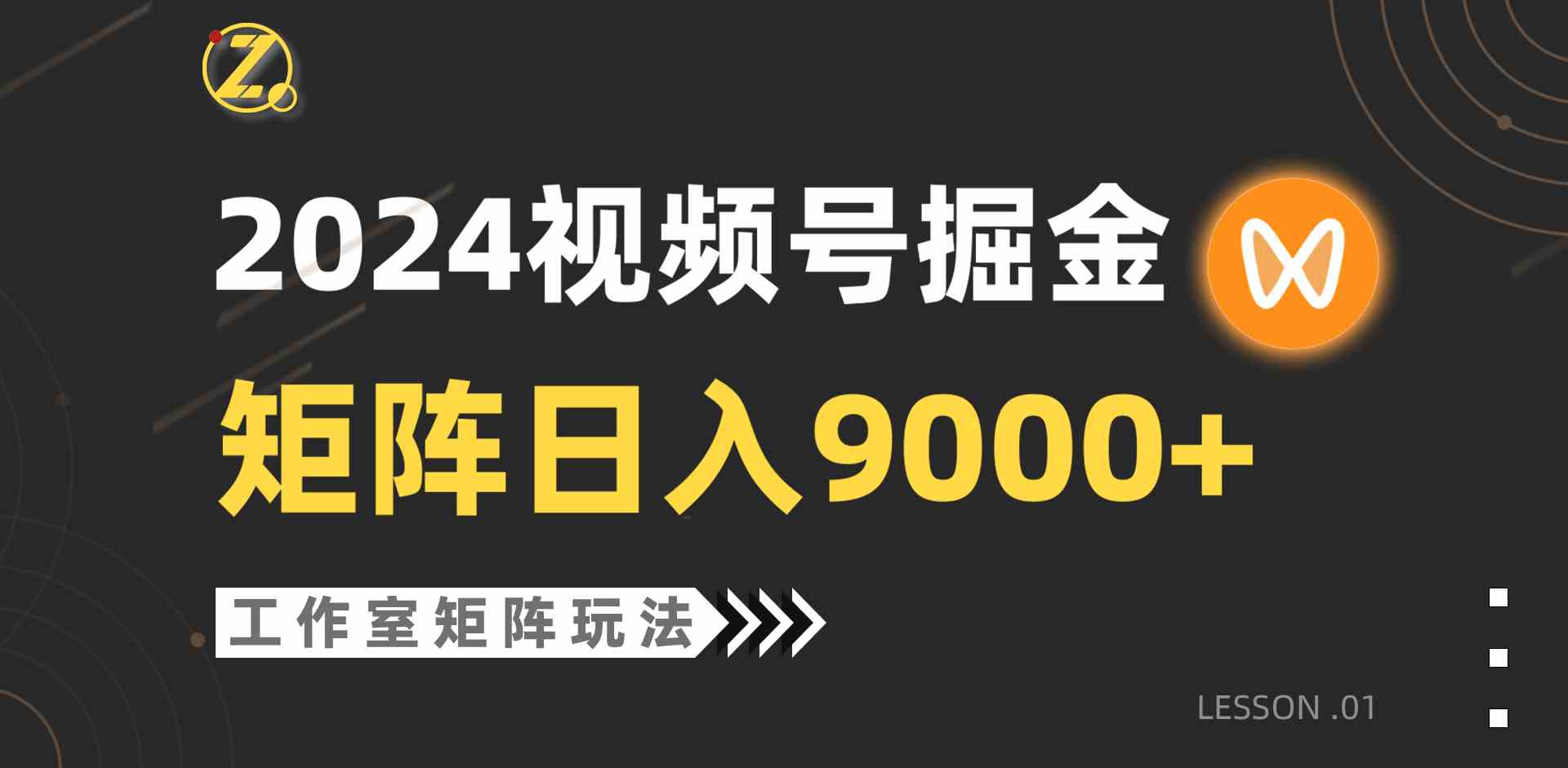 【蓝海项目】2024视频号自然流带货，工作室落地玩法，单个直播间日入9000+-资源基地