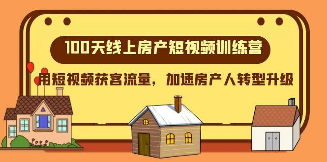 100天-线上房产短视频训练营,用短视频获客流量,加速房产人转型升级-资源基地