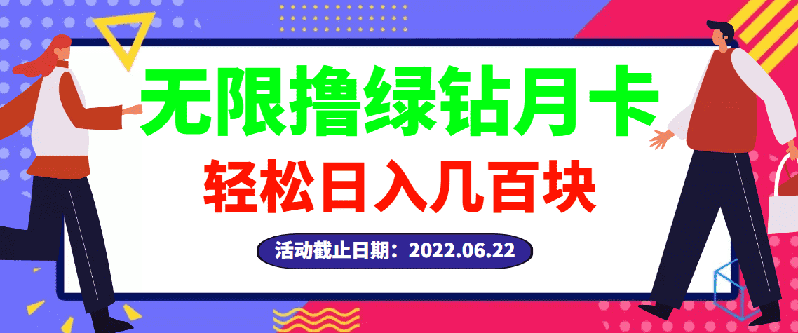 【高端精品】最新无限撸绿钻月卡兑换码项目,一单利润4-5,一天轻松几百块-资源基地