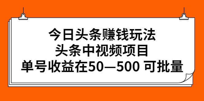 今日头条赚钱玩法,头条中视频项目,单号收益在50—500 可批量-资源基地