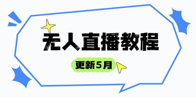 无人直播教程-更新5月,防风技术到话术,选品玩法全解析,打造直播高手-资源基地