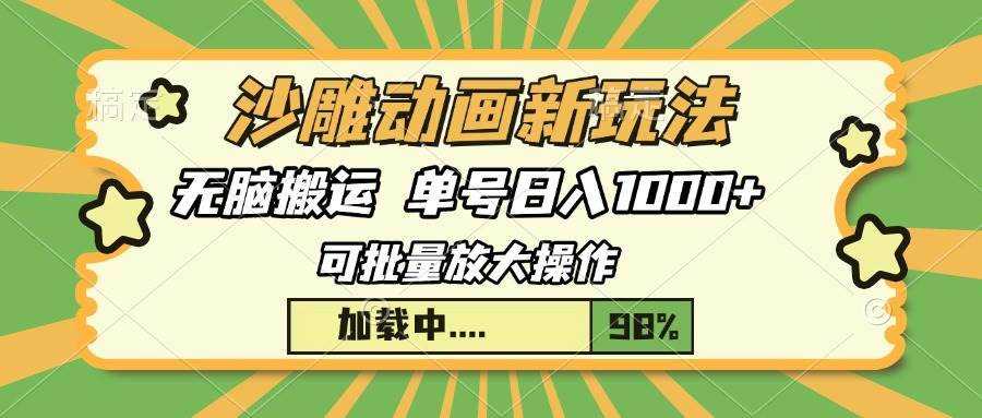 沙雕动画新玩法，无脑搬运，操作简单，三天快速起号，单号日入1000+-资源基地