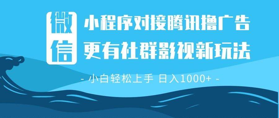 微信小程序8.0撸广告＋全新社群影视玩法，操作简单易上手，稳定日入多张-资源基地