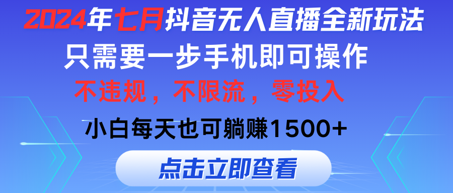 2024年七月抖音无人直播全新玩法,只需一部手机即可操作,小白每天也可…-资源基地