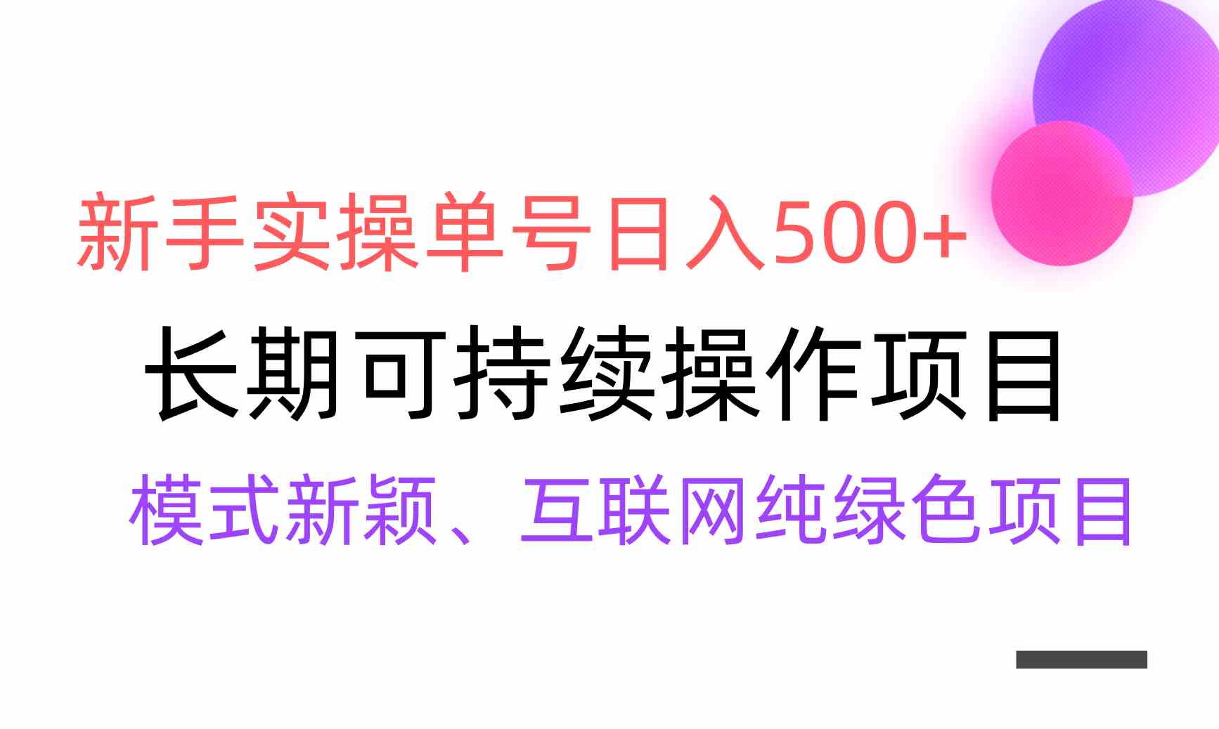 【全网变现】新手实操单号日入500+，渠道收益稳定，批量放大-资源基地