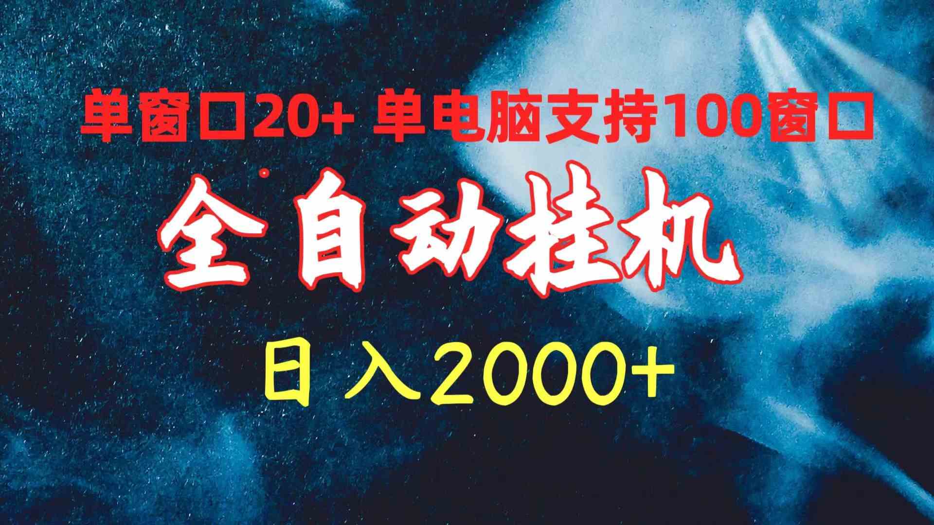 全自动挂机 单窗口日收益20+ 单电脑支持100窗口 日入2000+-资源基地