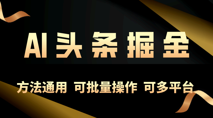 利用AI工具，每天10分钟，享受今日头条单账号的稳定每天几百收益，可批…-资源基地