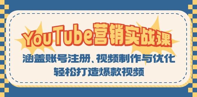 YouTube-营销实战课:涵盖账号注册、视频制作与优化,轻松打造爆款视频-资源基地
