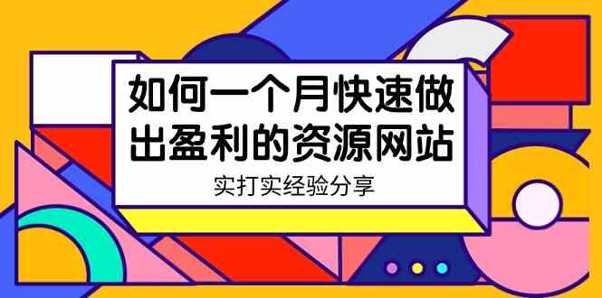 某收费培训：如何一个月快速做出盈利的资源网站（实打实经验分享）-无水印-资源基地