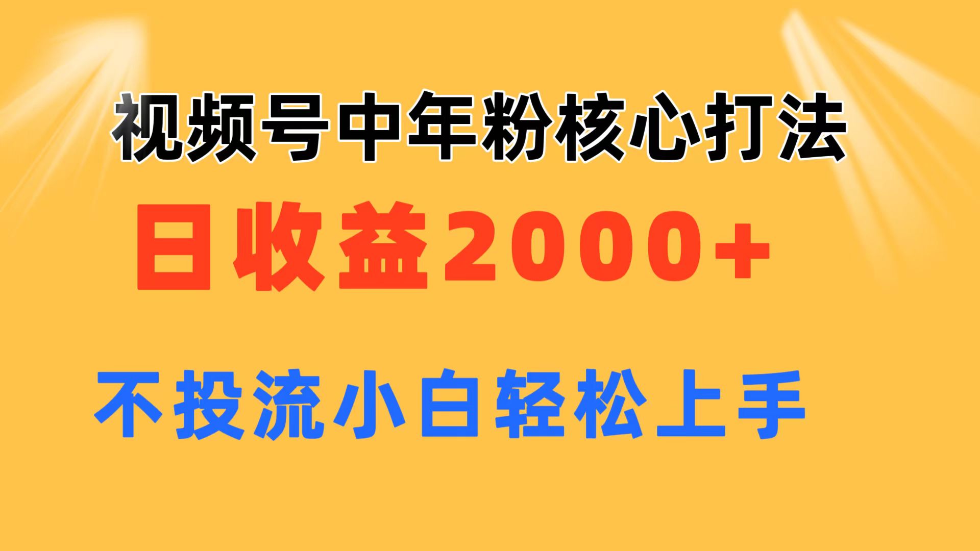 视频号中年粉核心玩法 日收益2000+ 不投流小白轻松上手-资源基地