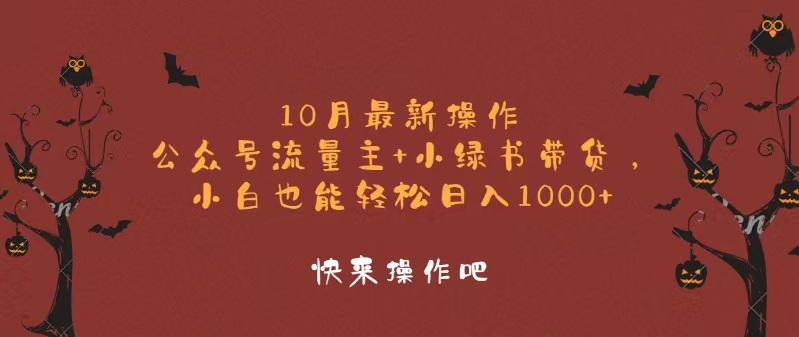 10月最新操作,公众号流量主+小绿书带货,小白轻松日入1000+-资源基地