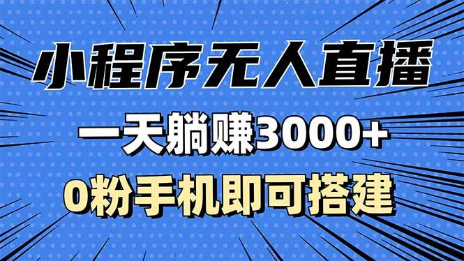 抖音小程序无人直播，一天躺赚3000+，0粉手机可搭建，不违规不限流，小…-资源基地