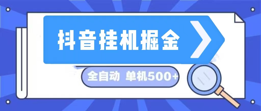 抖音挂机掘金 日入500+ 全自动挂机项目 长久稳定 -资源基地
